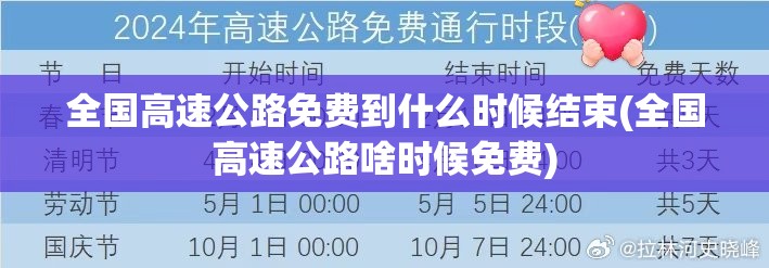 全国高速公路免费到什么时候结束(全国高速公路啥时候免费)
