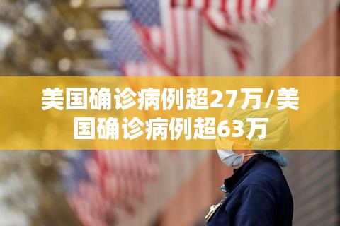 美国确诊病例超27万/美国确诊病例超63万 美国确诊病例超27万/美国确诊病例超63万
