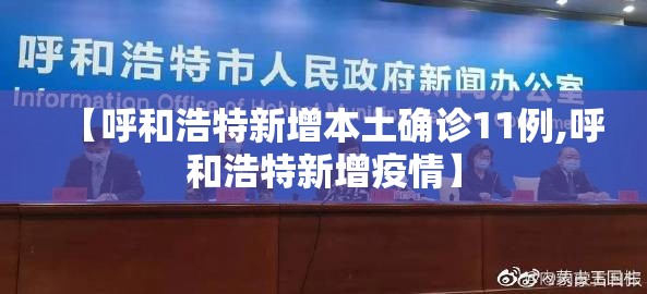 【呼和浩特新增本土确诊11例,呼和浩特新增疫情】 【呼和浩特新增本土确诊11例,呼和浩特新增疫情】
