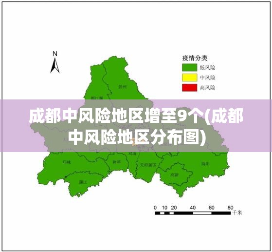成都中风险地区增至9个(成都中风险地区分布图) 成都中风险地区增至9个(成都中风险地区分布图)