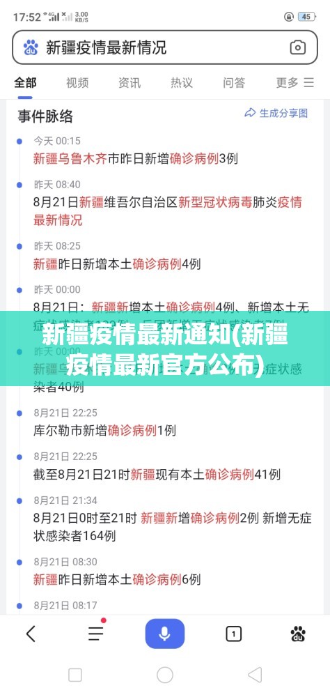 新疆疫情最新通知(新疆疫情最新官方公布)