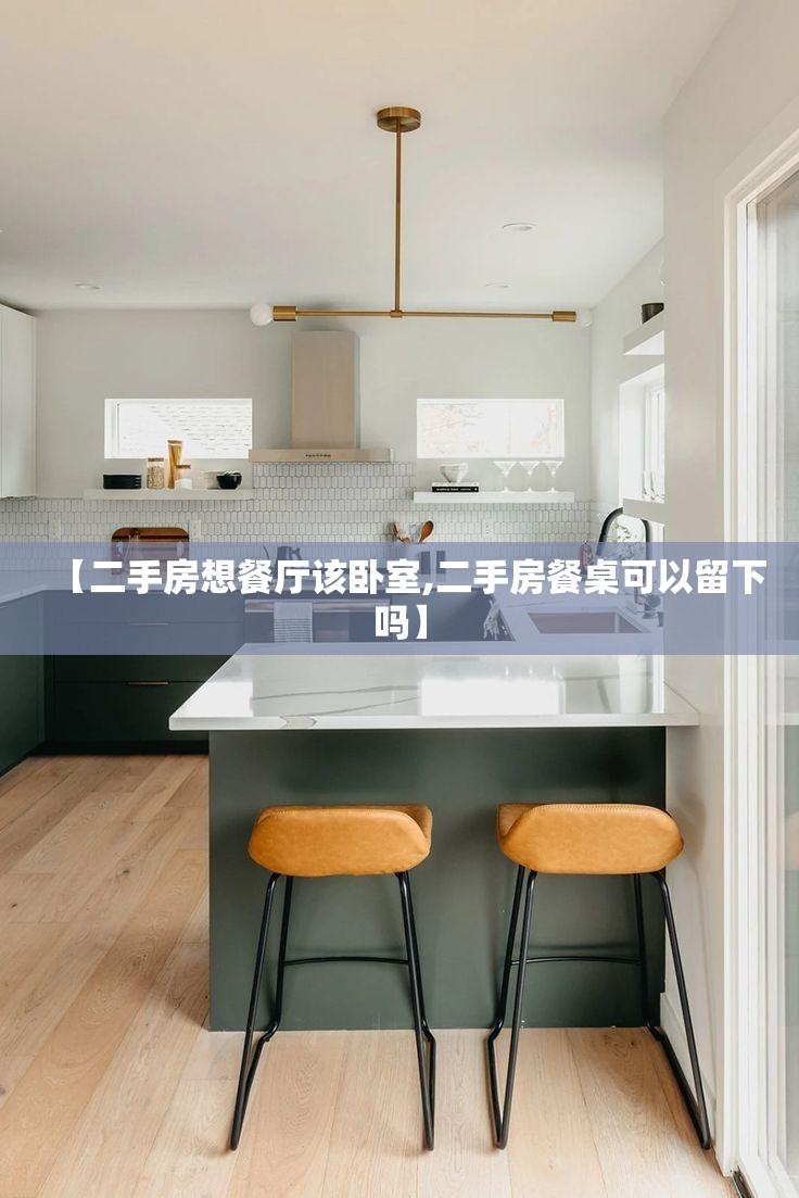 【二手房想餐厅该卧室,二手房餐桌可以留下吗】 【二手房想餐厅该卧室,二手房餐桌可以留下吗】