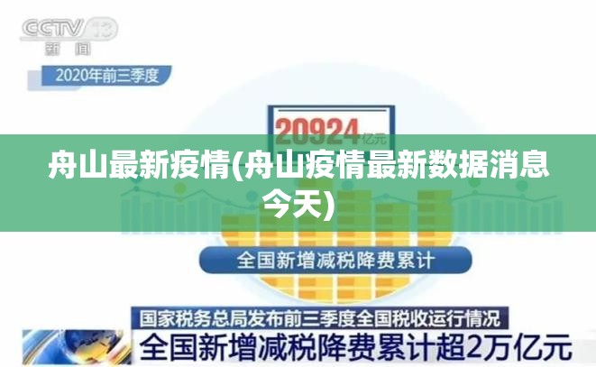 舟山最新疫情(舟山疫情最新数据消息今天) 舟山最新疫情(舟山疫情最新数据消息今天)