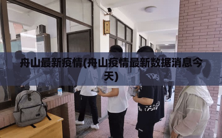 舟山最新疫情(舟山疫情最新数据消息今天) 舟山最新疫情(舟山疫情最新数据消息今天)