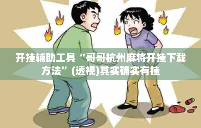 开挂辅助工具“哥哥杭州麻将开挂下载方法	”(透视)其实确实有挂