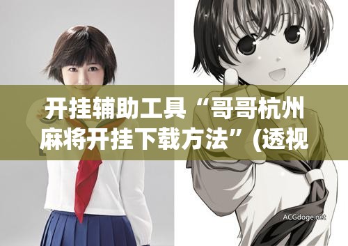 开挂辅助工具“哥哥杭州麻将开挂下载方法”(透视)其实确实有挂