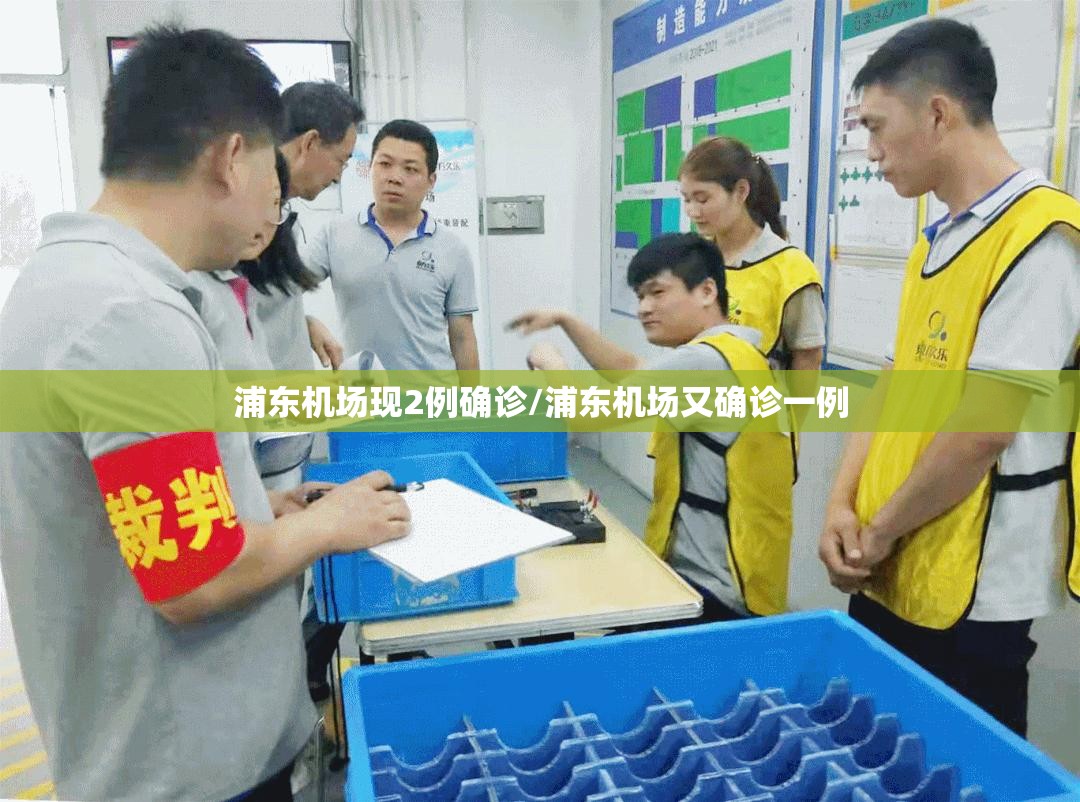 浦东机场现2例确诊/浦东机场又确诊一例 浦东机场现2例确诊/浦东机场又确诊一例