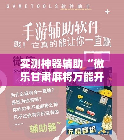实测神器辅助“微乐甘肃麻将万能开挂神器”细辅助教程分享