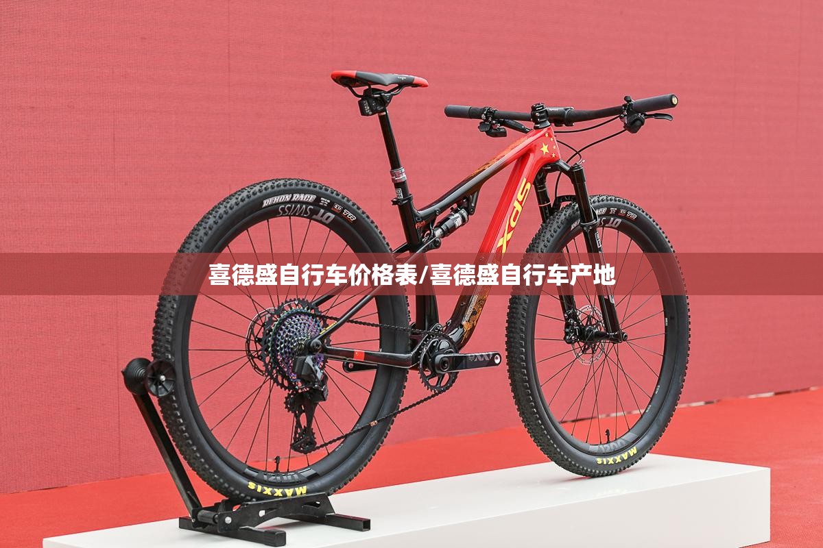 喜德盛自行车价格表/喜德盛自行车产地 喜德盛自行车价格表/喜德盛自行车产地