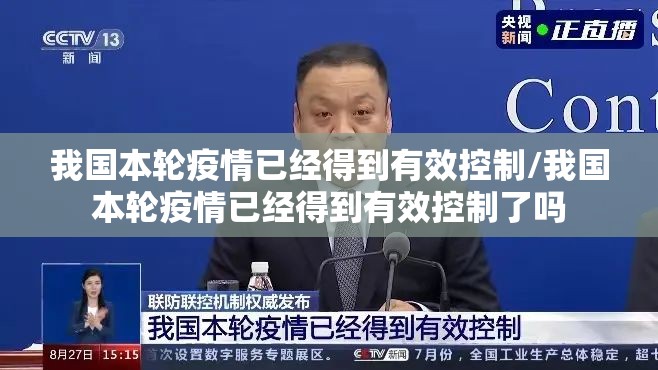 我国本轮疫情已经得到有效控制/我国本轮疫情已经得到有效控制了吗 我国本轮疫情已经得到有效控制/我国本轮疫情已经得到有效控制了吗
