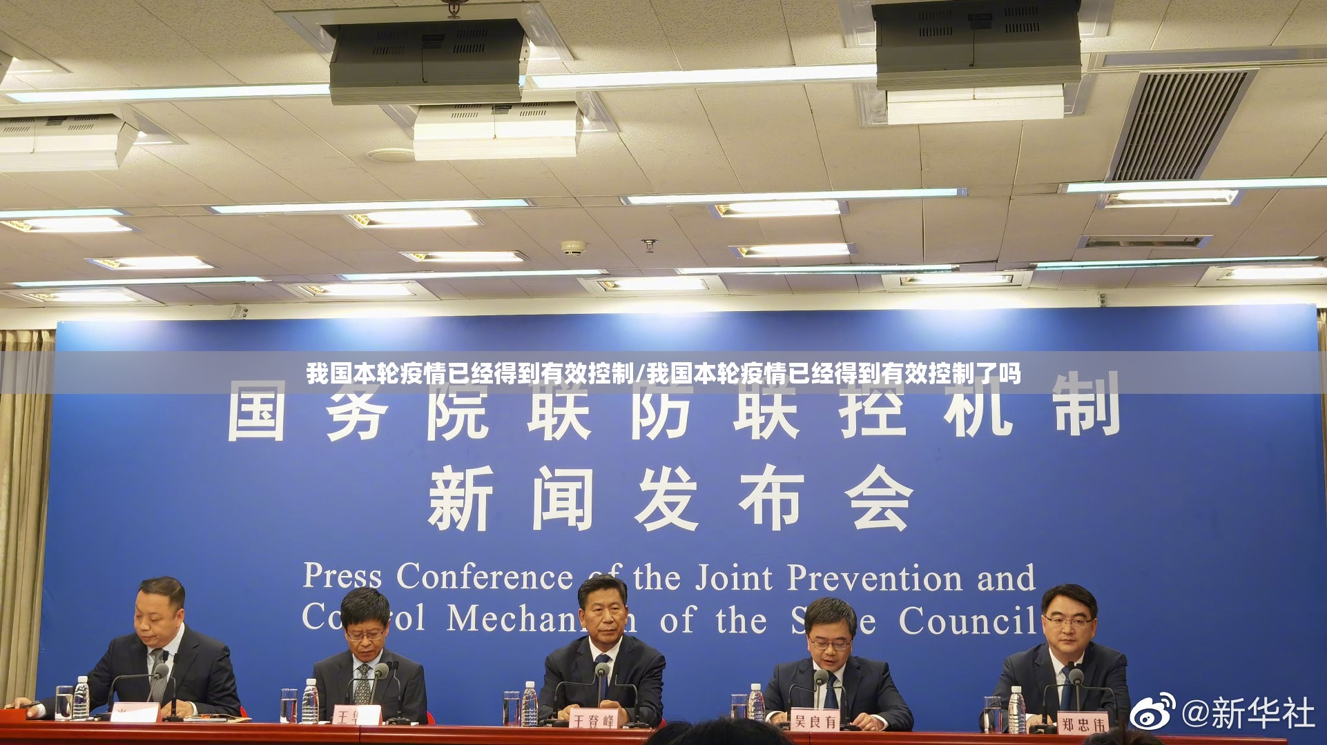 我国本轮疫情已经得到有效控制/我国本轮疫情已经得到有效控制了吗 我国本轮疫情已经得到有效控制/我国本轮疫情已经得到有效控制了吗