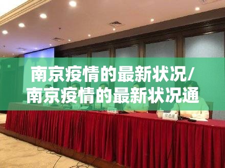 南京疫情的最新状况/南京疫情的最新状况通报