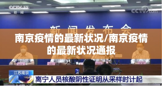 南京疫情的最新状况/南京疫情的最新状况通报