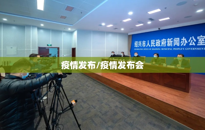 疫情发布/疫情发布会 疫情发布/疫情发布会