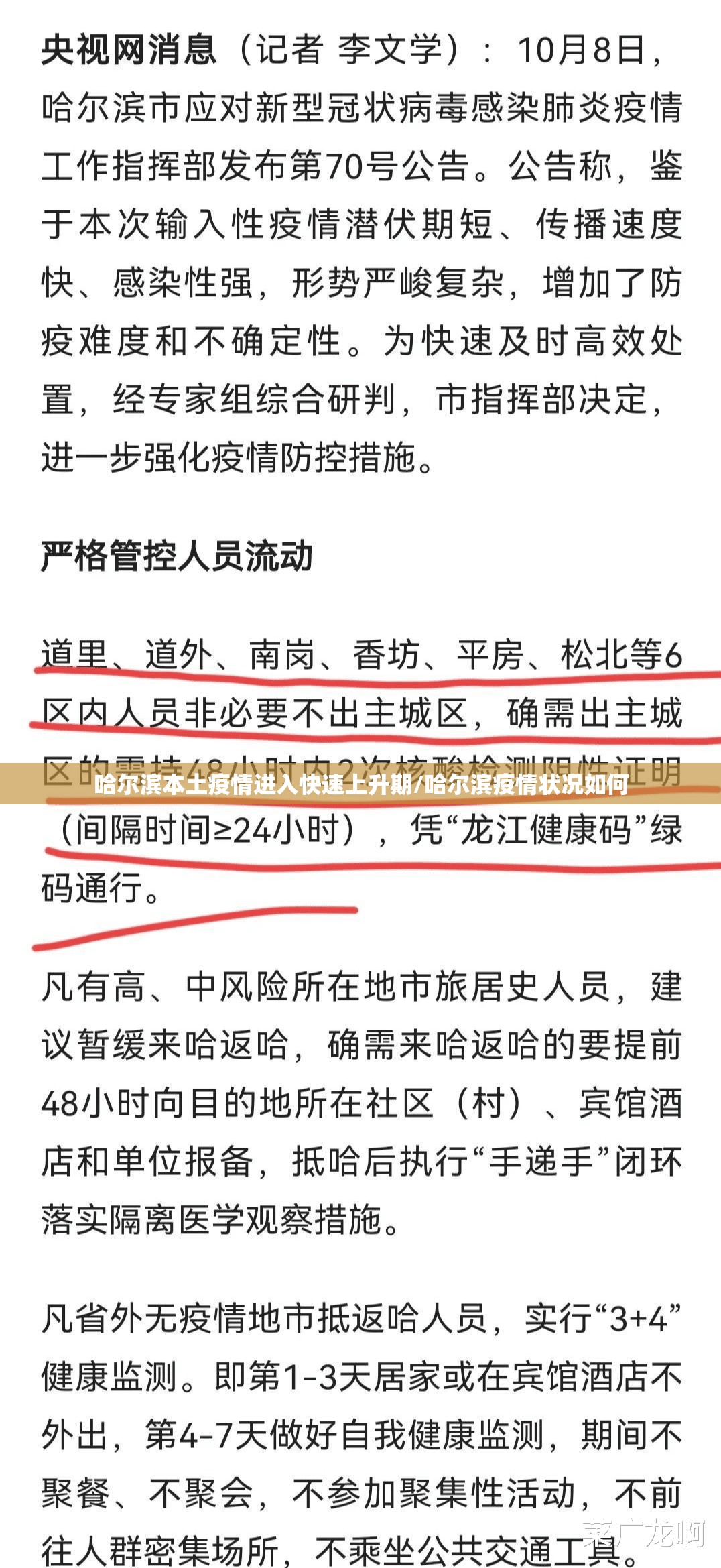 哈尔滨本土疫情进入快速上升期/哈尔滨疫情状况如何 哈尔滨本土疫情进入快速上升期/哈尔滨疫情状况如何