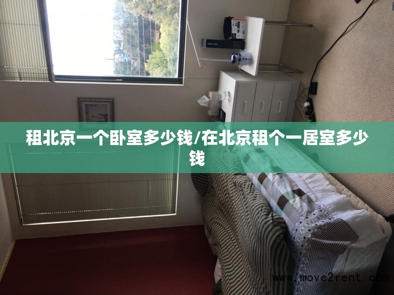 租北京一个卧室多少钱/在北京租个一居室多少钱