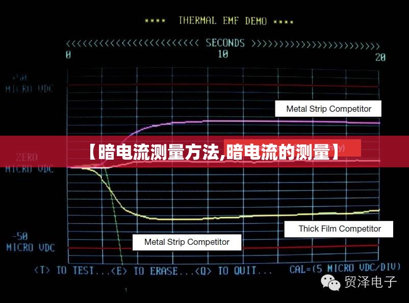 【暗电流测量方法,暗电流的测量】 【暗电流测量方法,暗电流的测量】