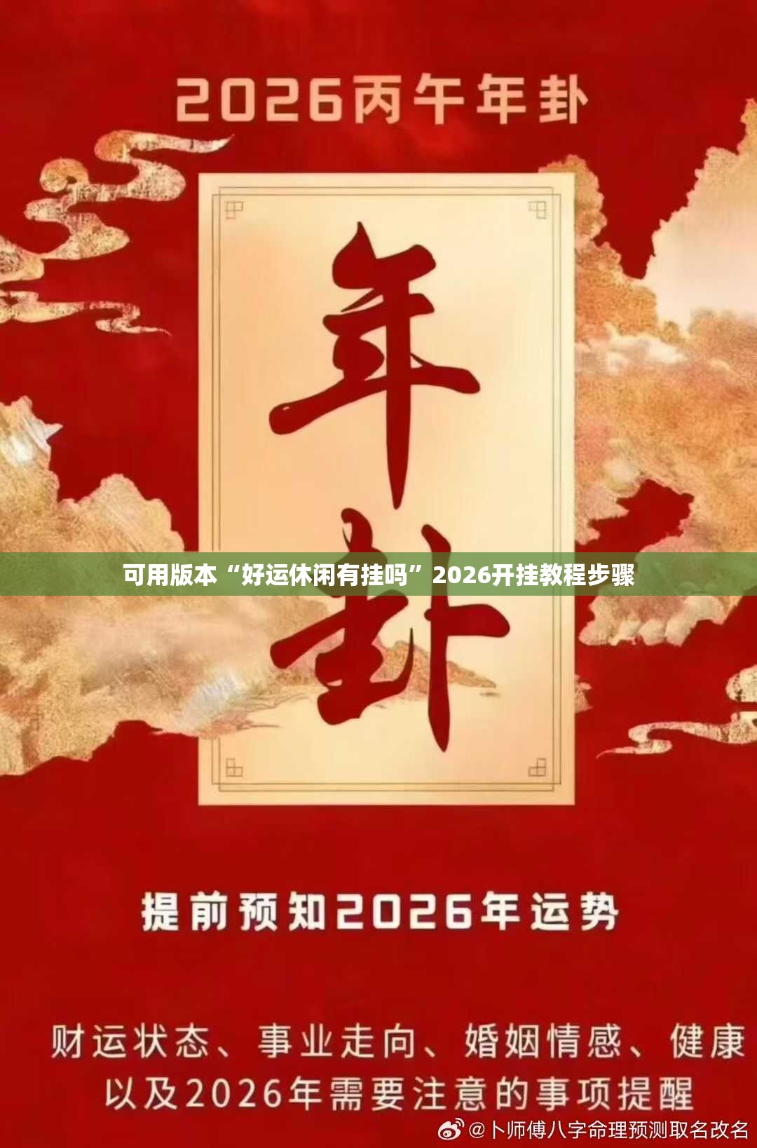 可用版本“好运休闲有挂吗”2026开挂教程步骤