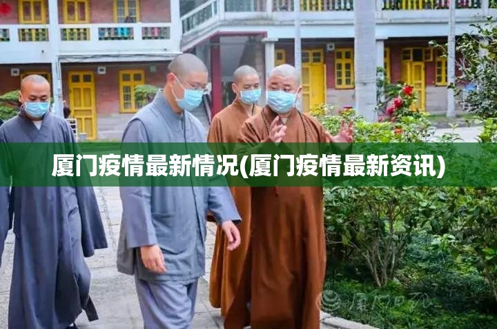 厦门疫情最新情况(厦门疫情最新资讯) 厦门疫情最新情况(厦门疫情最新资讯)