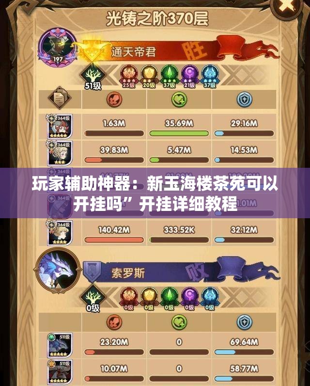 玩家辅助神器：新玉海楼茶苑可以开挂吗”开挂详细教程