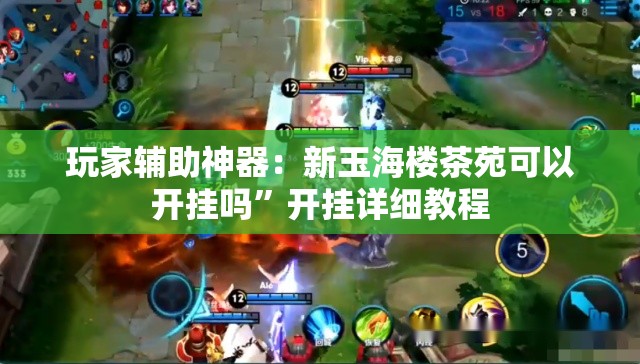 玩家辅助神器：新玉海楼茶苑可以开挂吗”开挂详细教程