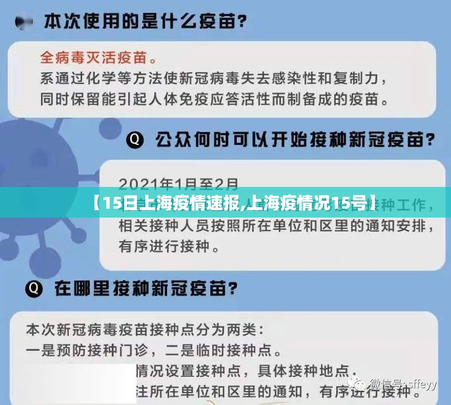 【15日上海疫情速报,上海疫情况15号】 【15日上海疫情速报,上海疫情况15号】