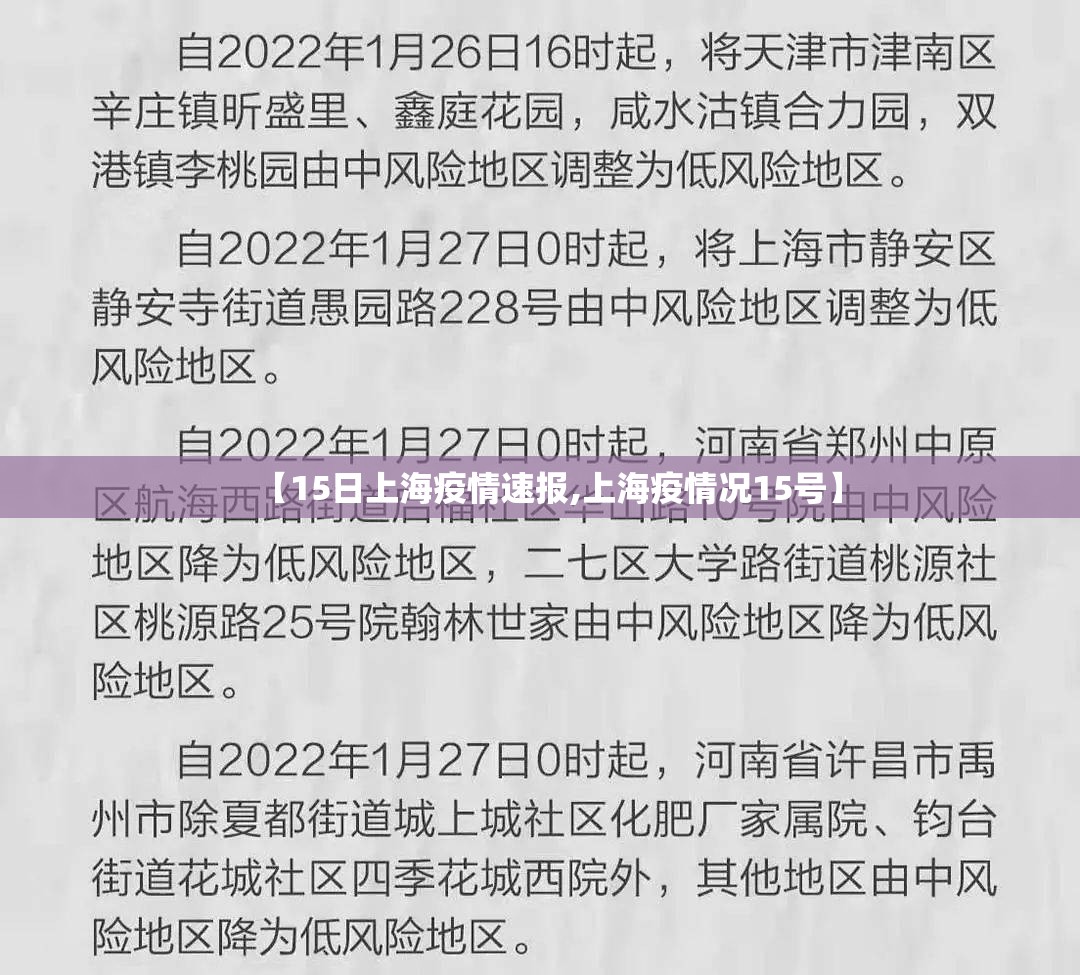 【15日上海疫情速报,上海疫情况15号】 【15日上海疫情速报,上海疫情况15号】