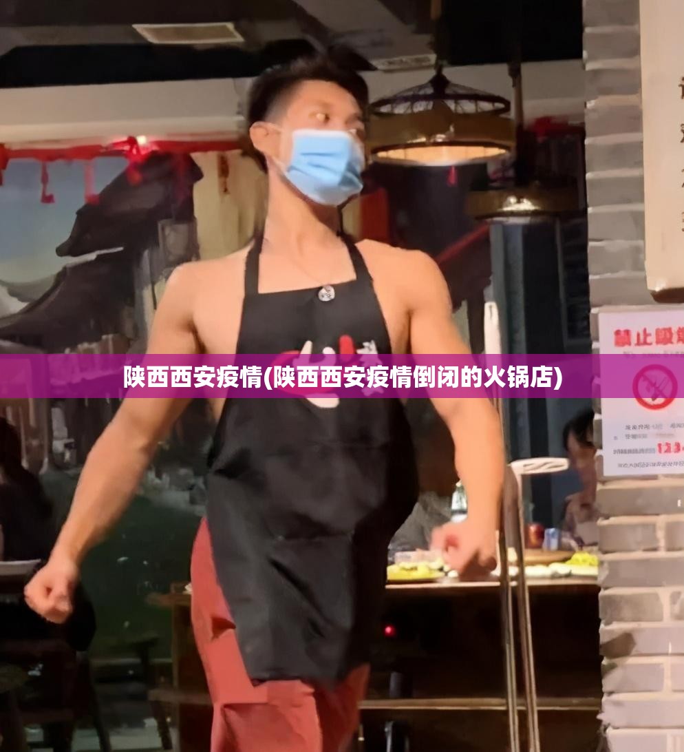 陕西西安疫情(陕西西安疫情倒闭的火锅店) 陕西西安疫情(陕西西安疫情倒闭的火锅店)