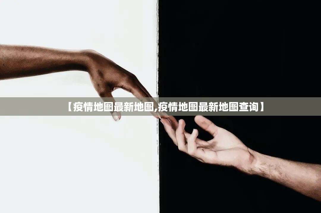 【疫情地图最新地图,疫情地图最新地图查询】