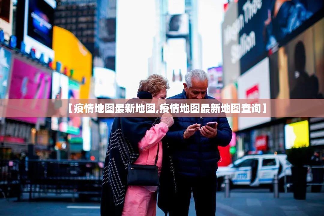 【疫情地图最新地图,疫情地图最新地图查询】