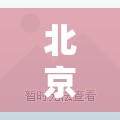 北京房山疫情/北京房山区疫情最新 北京房山疫情/北京房山区疫情最新