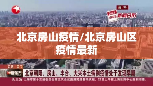 北京房山疫情/北京房山区疫情最新 北京房山疫情/北京房山区疫情最新