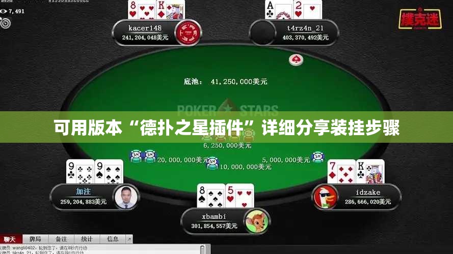 可用版本“德扑之星插件”详细分享装挂步骤