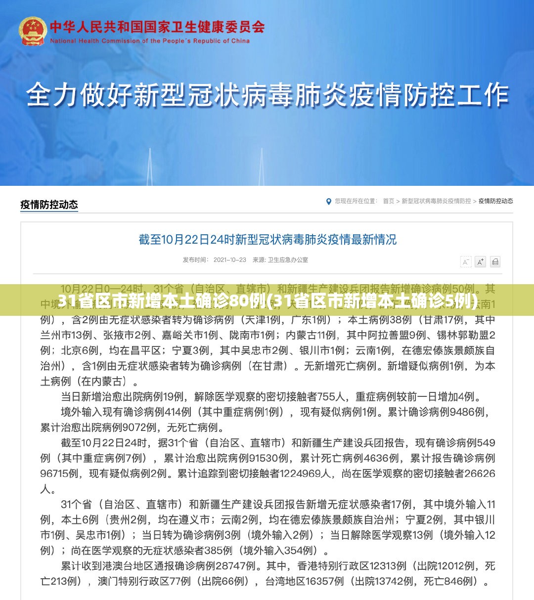 31省区市新增本土确诊80例(31省区市新增本土确诊5例) 31省区市新增本土确诊80例(31省区市新增本土确诊5例)