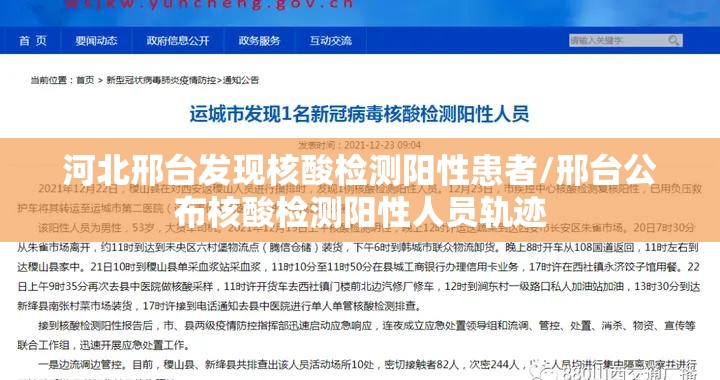 河北邢台发现核酸检测阳性患者/邢台公布核酸检测阳性人员轨迹 河北邢台发现核酸检测阳性患者/邢台公布核酸检测阳性人员轨迹