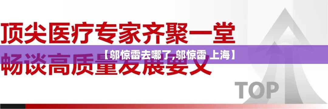 【邬惊雷去哪了,邬惊雷 上海】 【邬惊雷去哪了,邬惊雷 上海】