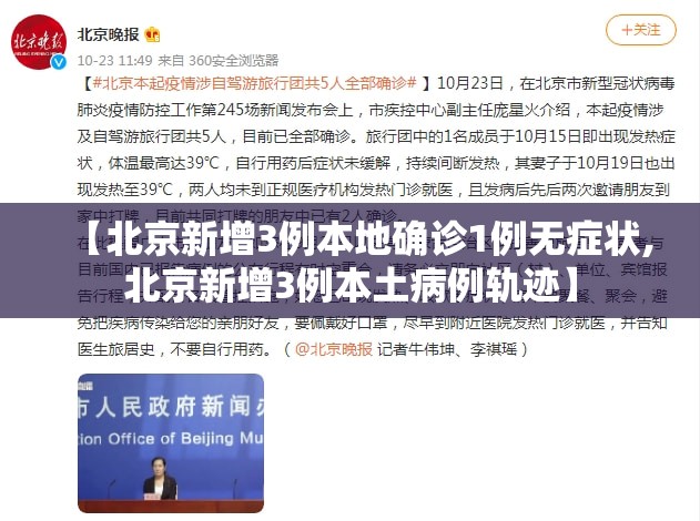 【北京新增3例本地确诊1例无症状,北京新增3例本土病例轨迹】 【北京新增3例本地确诊1例无症状,北京新增3例本土病例轨迹】