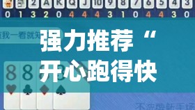 强力推荐“开心跑得快怎么开记牌器”(辅助神器)开挂详细教程