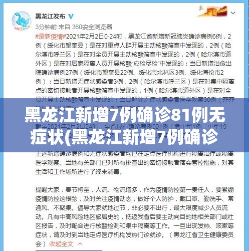 黑龙江新增7例确诊81例无症状(黑龙江新增7例确诊81例无症状感染者) 黑龙江新增7例确诊81例无症状(黑龙江新增7例确诊81例无症状感染者)