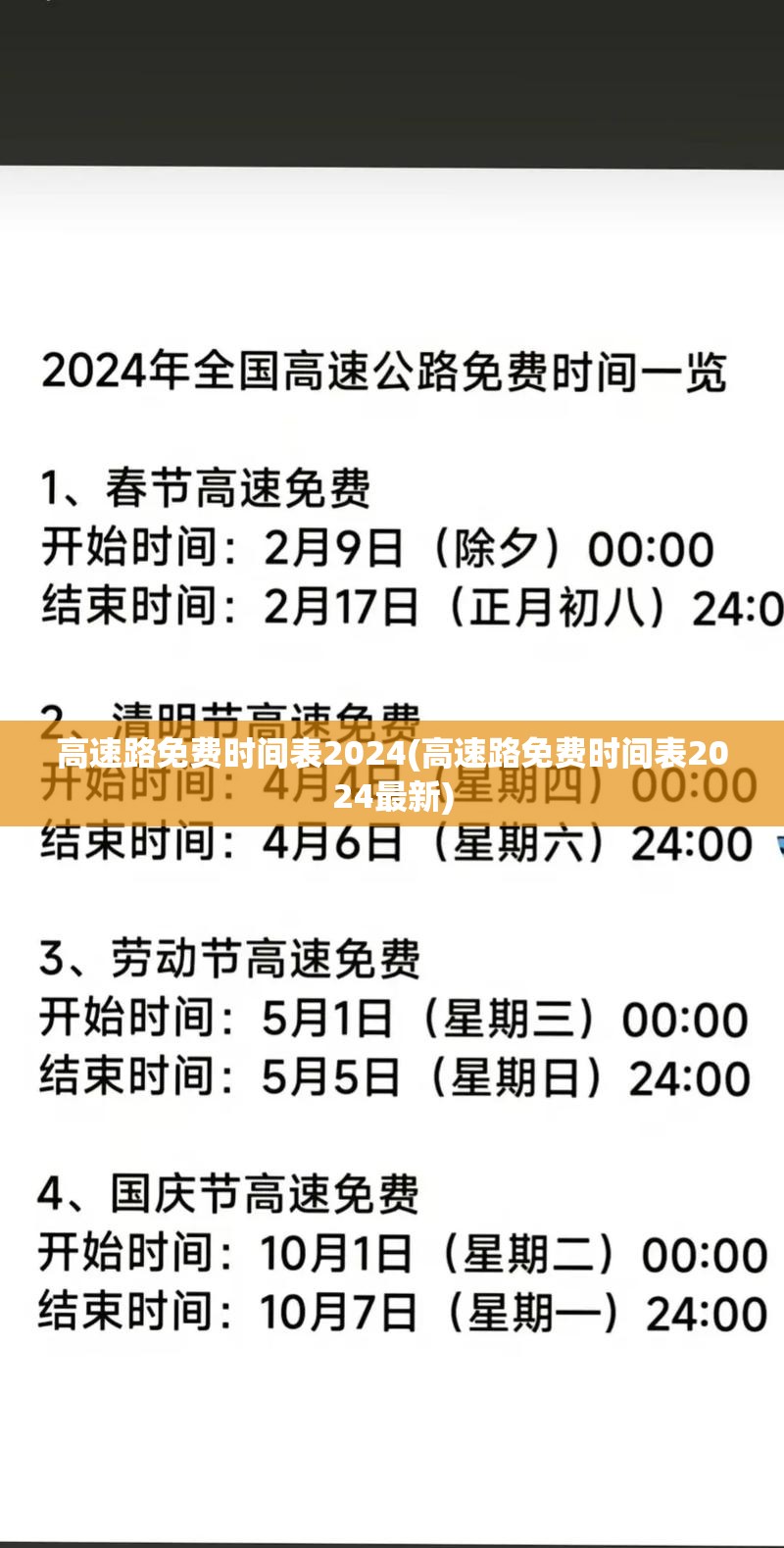 高速路免费时间表2024(高速路免费时间表2024最新) 高速路免费时间表2024(高速路免费时间表2024最新)