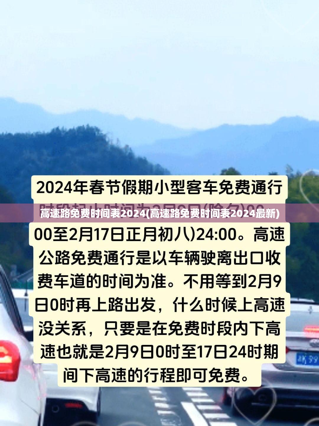 高速路免费时间表2024(高速路免费时间表2024最新) 高速路免费时间表2024(高速路免费时间表2024最新)