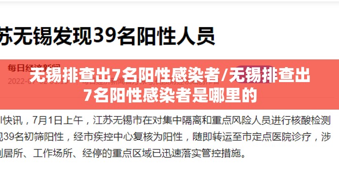 无锡排查出7名阳性感染者/无锡排查出7名阳性感染者是哪里的 无锡排查出7名阳性感染者/无锡排查出7名阳性感染者是哪里的