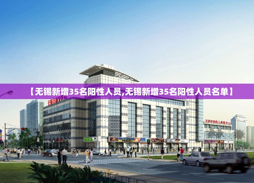 【无锡新增35名阳性人员,无锡新增35名阳性人员名单】