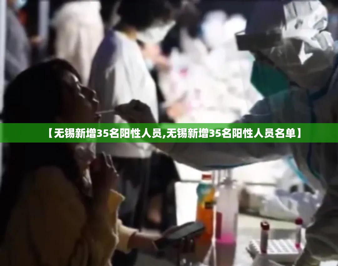 【无锡新增35名阳性人员,无锡新增35名阳性人员名单】