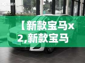 【新款宝马x2,新款宝马x2多少钱】