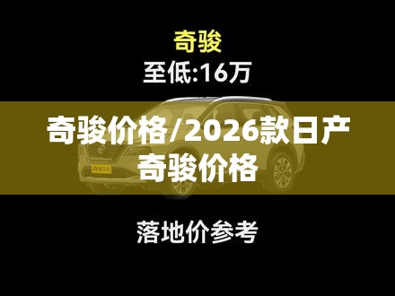 奇骏价格/2026款日产奇骏价格 奇骏价格/2026款日产奇骏价格