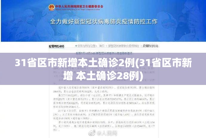 31省区市新增本土确诊2例(31省区市新增 本土确诊28例)