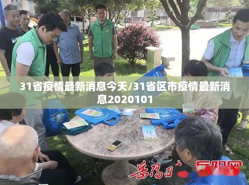 31省疫情最新消息今天/31省区市疫情最新消息2020101 31省疫情最新消息今天/31省区市疫情最新消息2020101