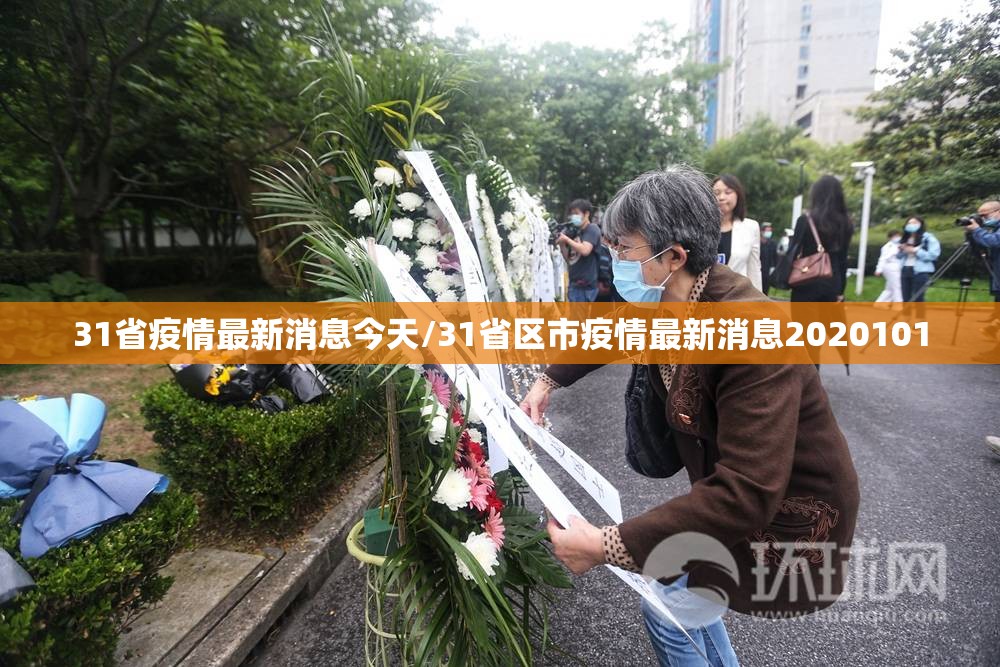 31省疫情最新消息今天/31省区市疫情最新消息2020101 31省疫情最新消息今天/31省区市疫情最新消息2020101