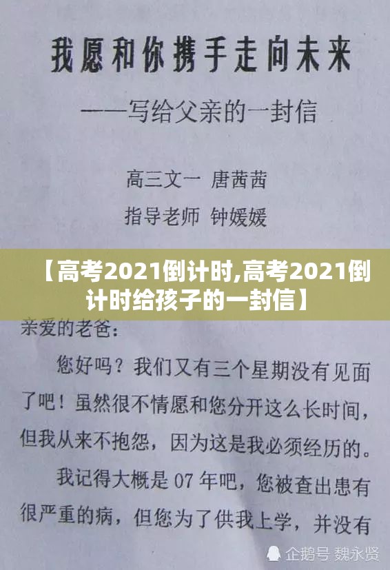 【高考2021倒计时,高考2021倒计时给孩子的一封信】 【高考2021倒计时,高考2021倒计时给孩子的一封信】